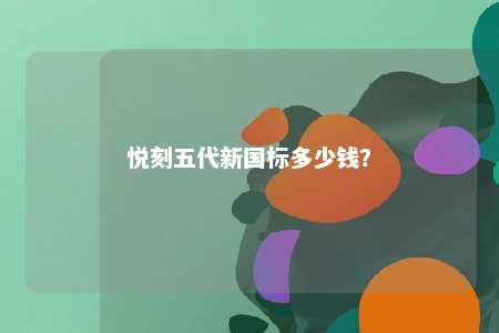 悦刻五代新国标多少钱？ 