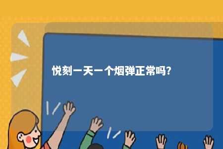 悦刻一天一个烟弹正常吗�？ 