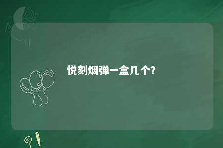 悦刻烟弹一盒几个
？ 